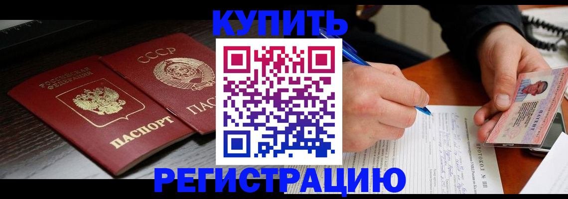 временная регистрация недорого в Углегорске